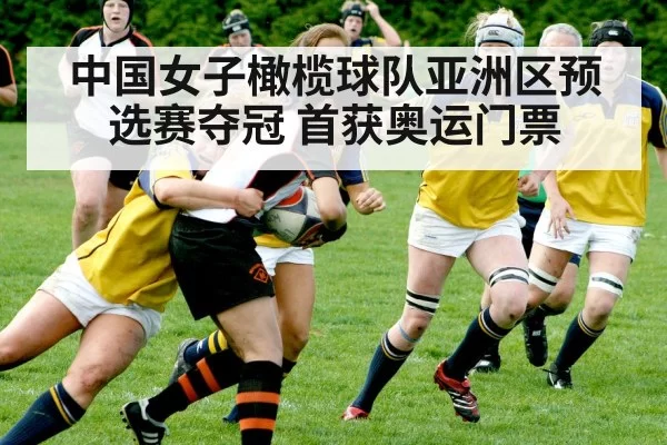 中国女子橄榄球队亚洲区预选赛夺冠 首获奥运门票 | hth