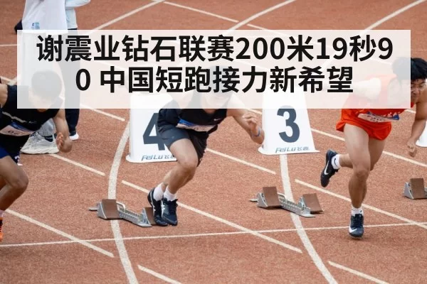 Xie Zhenye sprinting in Diamond League 200m - hth
